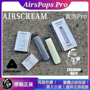 AIRSCREAM AirsPops Pro,AIRSCREAM電子煙,AIRSCREAM
