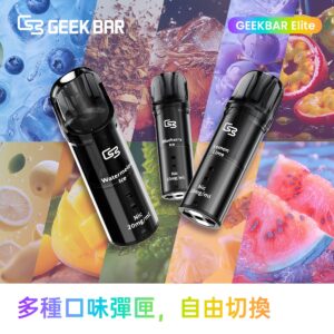 正版 Geek Bar Elite 菁英煙彈 一盒2入 拋棄式煙彈電子煙